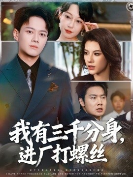 我有三千分身，进厂打螺丝全集