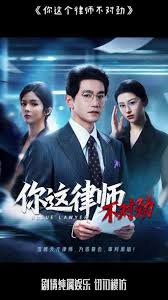 你这律师不对劲全集