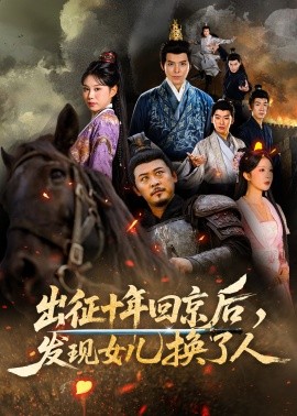 出征十年回京后发现女儿换了人全集