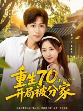 重生70，开局被分家全集