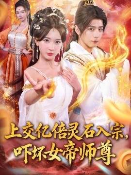 上交亿倍灵石入宗，吓坏女帝师尊全集