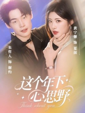 这个年下心思野全集