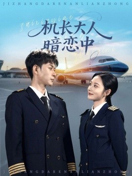 机长大人暗恋中全集