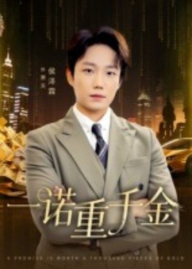 一诺重千金全集