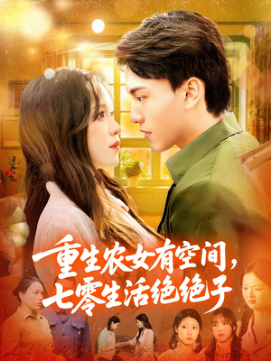重生农女有空间七零生活绝绝子全集