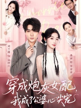 穿成炮灰女配，我成了公婆心尖宠全集