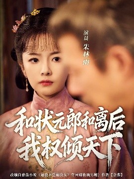 和状元郎和离后我权倾天下全集