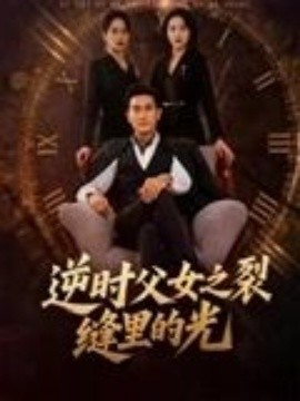 逆时父女之裂缝里的光全集