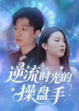 逆流时光的操盘手全集