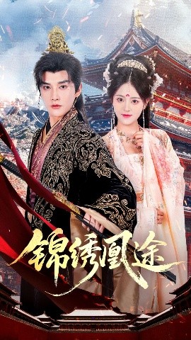 锦绣凰途全集