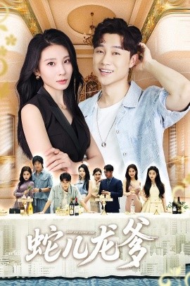 蛇儿龙爹全集
