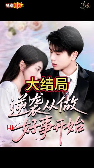 逆袭从做好事开始全集