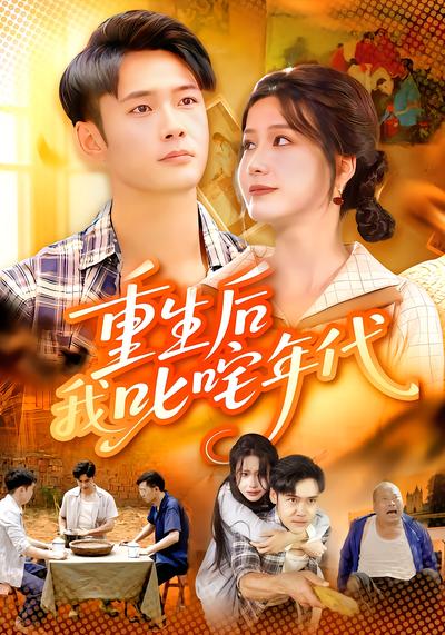 重生后我叱咤年代全集