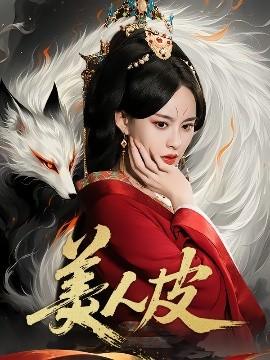 美人皮全集