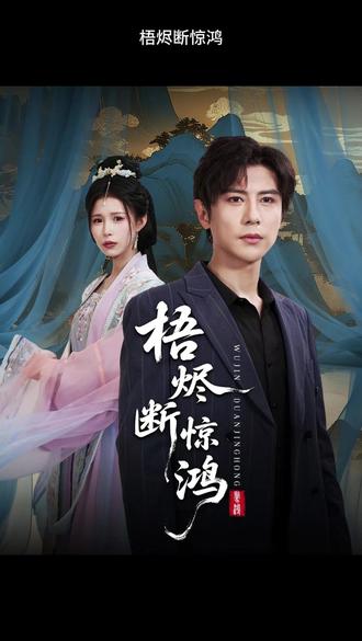 梧烬断惊鸿全集