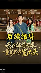 我在佛前苦求重生不当冤大头全集