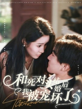 和死对头结婚后我被宠坏了全集