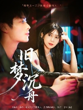 旧梦沉舟全集