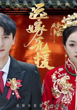 远嫁无援全集
