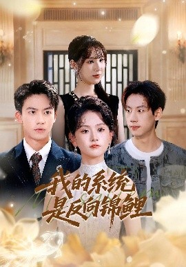 我的系统是反向锦鲤全集