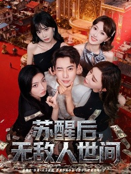 苏醒后，无敌人世间全集