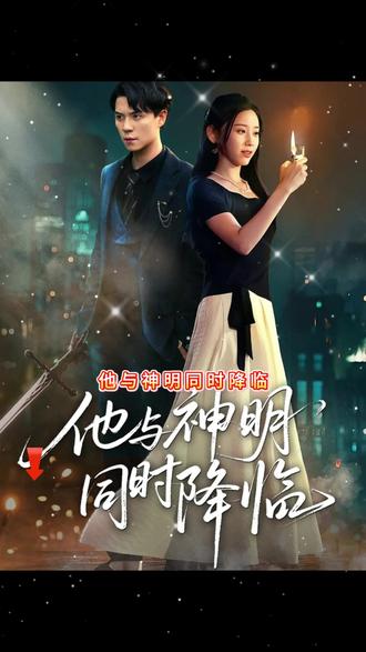 他与神明同时降临全集