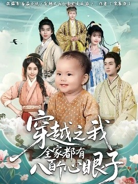穿越之我全家都有八百个心眼子全集