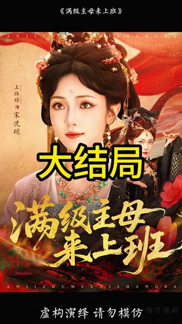 满级主母来上班全集