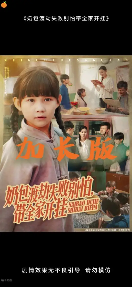 奶包渡劫失败别怕带全家开挂全集