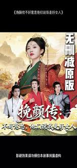 挽颜传：不好意思，他们说我是好女人全集