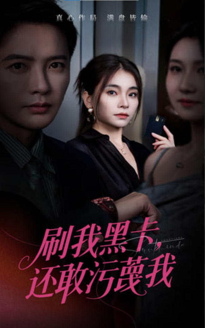 刷我黑卡还敢污蔑我全集
