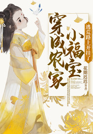 穿成农家小福宝逃荒路上开挂了全集