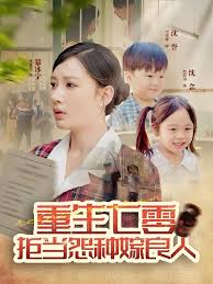 重生七零：拒当怨种嫁良人全集