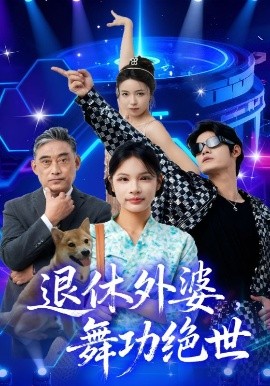 退休外婆，舞功绝世全集