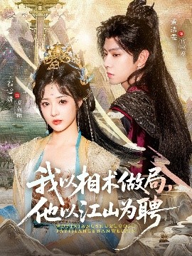 我以相术做局，他以江山为聘全集