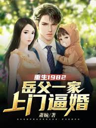 重生1982岳父一家上门逼婚全集