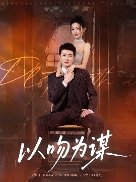 以吻为谋全集