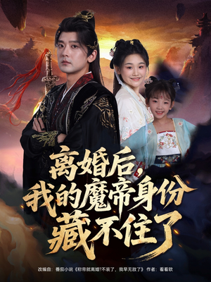 离婚后我的魔帝身份藏不住了全集