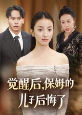 觉醒后，保姆的儿子后悔了全集