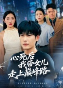 心死后，我带女儿走上巅峰路全集