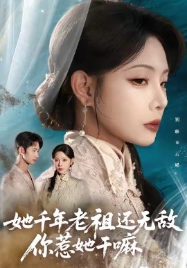 她千年老祖还无敌你惹她干嘛全集