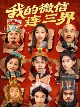我的微信连三界全集