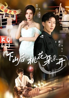 下山后，桃花朵朵开全集