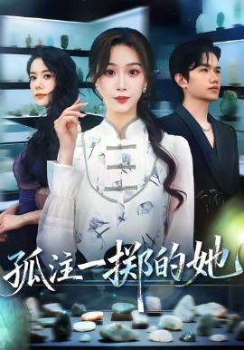 孤注一掷的她全集