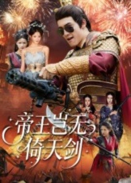 帝王岂无倚天剑全集