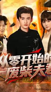 从零开始的废柴夫君全集