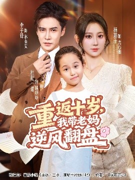重返十岁，我带老妈逆风翻盘全集