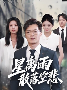 星离雨散落空悲全集