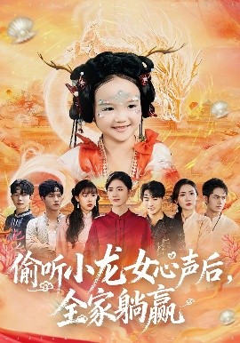偷听小龙女心声后，全家躺赢全集