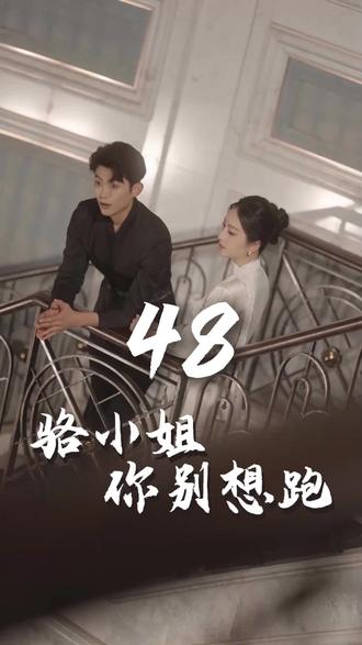 骆小姐你别想跑全集